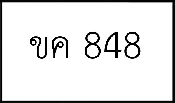 ขค 848